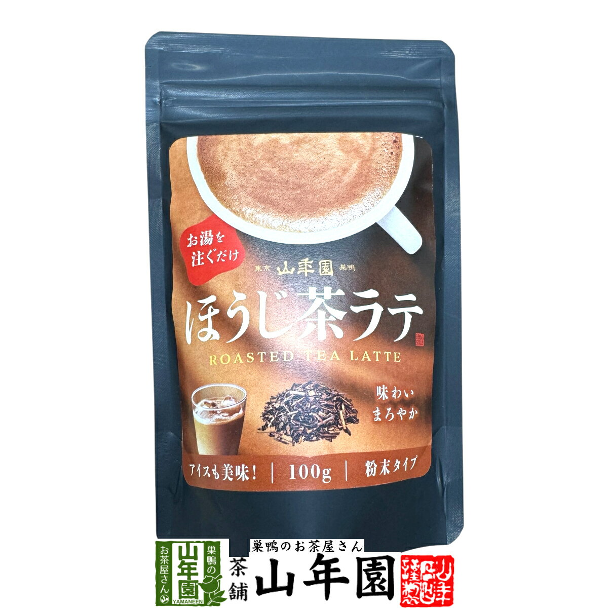ほうじ茶ラテ 100g 送料無料 高級 ほうじ茶カプチーノ ほうじ茶ラテスムージー ほうじ茶オーレ ほうじ茶オレ ほうじ茶ケーキ ほうじ茶 粉末 美味しい お菓子 ほうじ茶スイーツ セット 甘い お茶 お年賀 2025 ギフト プレゼント プチギフト 内祝い お返しのサムネイル