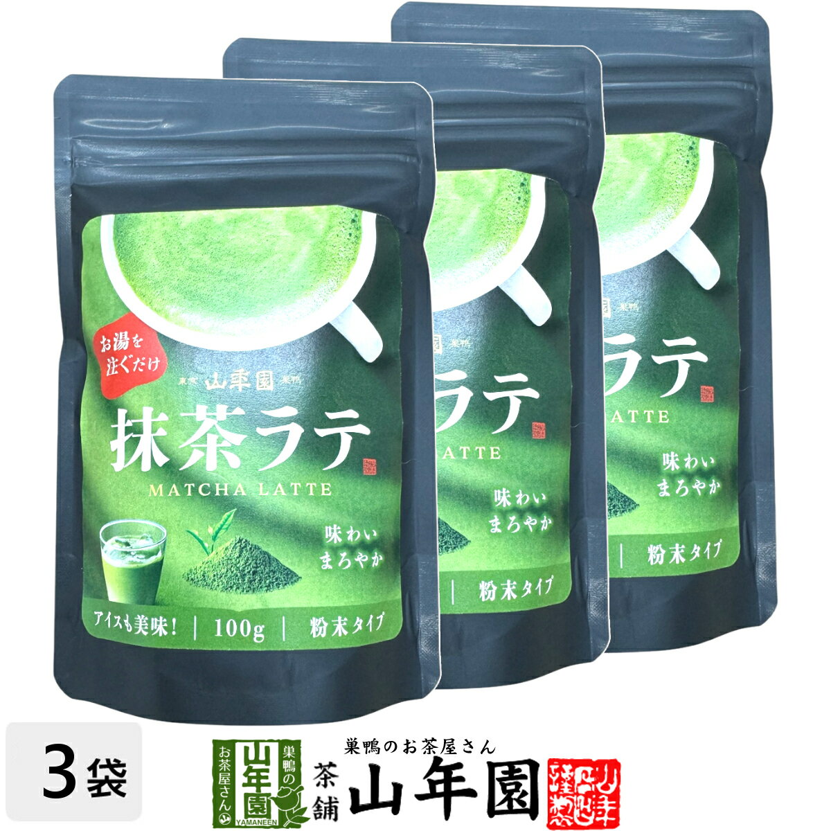 抹茶ラテ 100g×3袋セット 送料無料 高級 抹茶カプチーノ 抹茶ラテスムージー 抹茶オーレ 抹茶オレ 抹茶ケーキ お抹茶 粉末 美味しい お菓子 抹茶スイーツ セット 甘い お茶 お歳暮 御歳暮 2025 ギフト プレゼント プチギフト 内祝い お返し お祝い matcha 早割