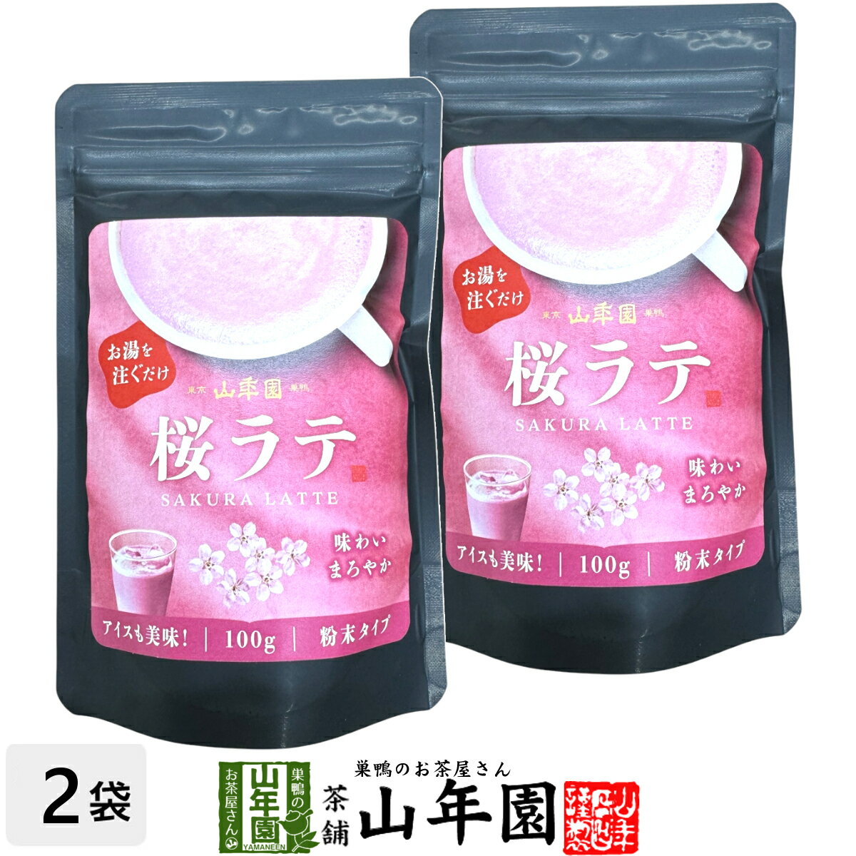 桜ラテ 100g×2袋セット 送料無料 高級 桜カプチーノ 桜ラテスムージー 桜オーレ 桜オレ 桜ケーキ 桜 粉末 美味しい お菓子 桜スイーツ セット 甘い お茶 ホワイトデー 2025 ギフト プレゼント プチギフト 内祝い お返しのサムネイル