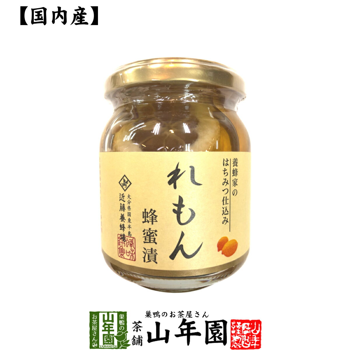 【国産れもん】養蜂家のはちみつ仕込み れもん蜂蜜漬け 270g送料無料 紅茶に入れて 炭酸で割ってさわやかに はちみつレモンホット セット ギフト プレゼント 父の日 お中元 プチギフト お茶 2024 内祝い お返し