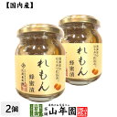 【国産れもん】養蜂家のはちみつ仕込み れもん蜂蜜漬け 270g 2個セット送料無料 紅茶に入れて 炭酸で割ってさわやかに はちみつレモンホット セット ギフト プレゼント 母の日 父の日 プチギフ…