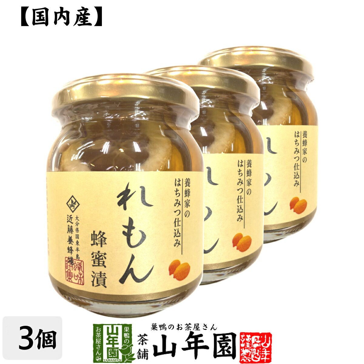 【国産れもん】養蜂家のはちみつ仕込み れもん蜂蜜漬け 270g×3個セット送料無料 紅茶に入れて 炭酸で割ってさわやかに はちみつレモンホット セット ギフト プレゼント 父の日 お中元 プチギフト お茶 2024 内祝い お返し