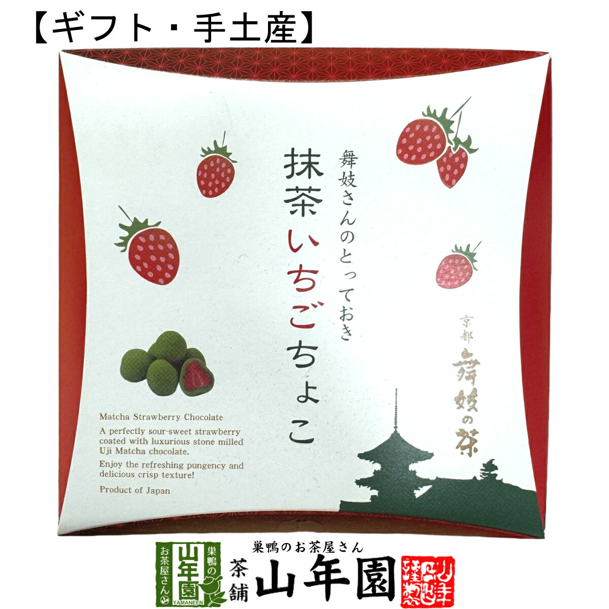 【京都 舞妓の茶】抹茶いちごちょこ 72g 箱入（24×3袋入）送料無料 甘酸っぱい丸ごとフリーズドライのいちごに、石臼挽き宇治抹茶を贅沢に使用した抹茶チョコレートでコーティング 抹茶 高級 国産 おやつ ギフト プレゼント 母の日 父の日 プチギフト お茶 2024