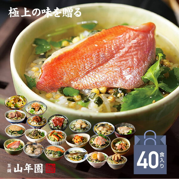 【高級 ギフト】【高級お茶漬けセット】(全20種類×2袋セット)金目鯛、炙り河豚、蛤、鮭、鰻、磯海苔、焼海老、蜆、蟹、鮎、鱈子、炙り明太子、穴子、烏賊、帆立、厚切り牛タン、金華鯖、炙り鯛、牡蠣、塩引鮭 送料無料 あす楽 誕生日プレゼント バレンタイン 2021