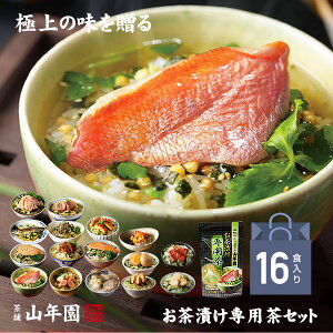 【高級 ギフト】【高級お茶漬けセット 16食入り(お茶漬け専用茶付き)】金目鯛、炙り河豚、蛤、鮭、鰻、磯海苔、焼海老、蜆、蟹、鮎、鱈子、炙り明太子、穴子、烏賊、帆立、厚切り牛タン 送料無料 ギフト あす楽 誕生日プレゼント 鯛茶漬け バレンタイン 2021 通販