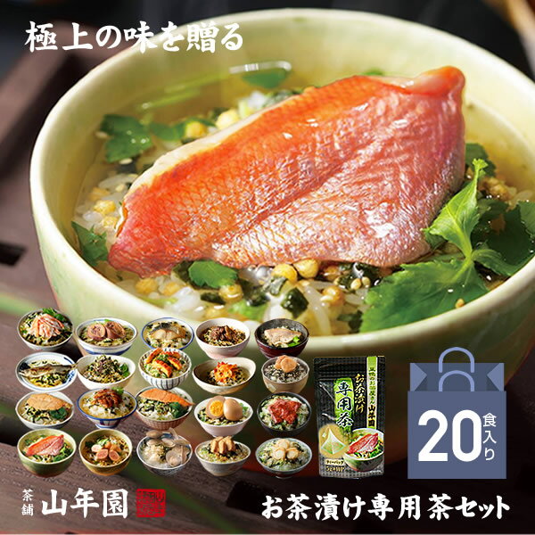 【高級 ギフト】【高級お茶漬けセット 全20食入り(お茶漬け専用茶付き)】金目鯛、炙り河豚、蛤、鮭、鰻、磯海苔、焼海老、蜆、蟹、鮎、鱈子、炙り明太子、穴子、烏賊、帆立、厚切り牛タン、金華鯖、炙り鯛、牡蠣、塩引鮭 送料無料 プレゼント バレンタイン 2021 魚