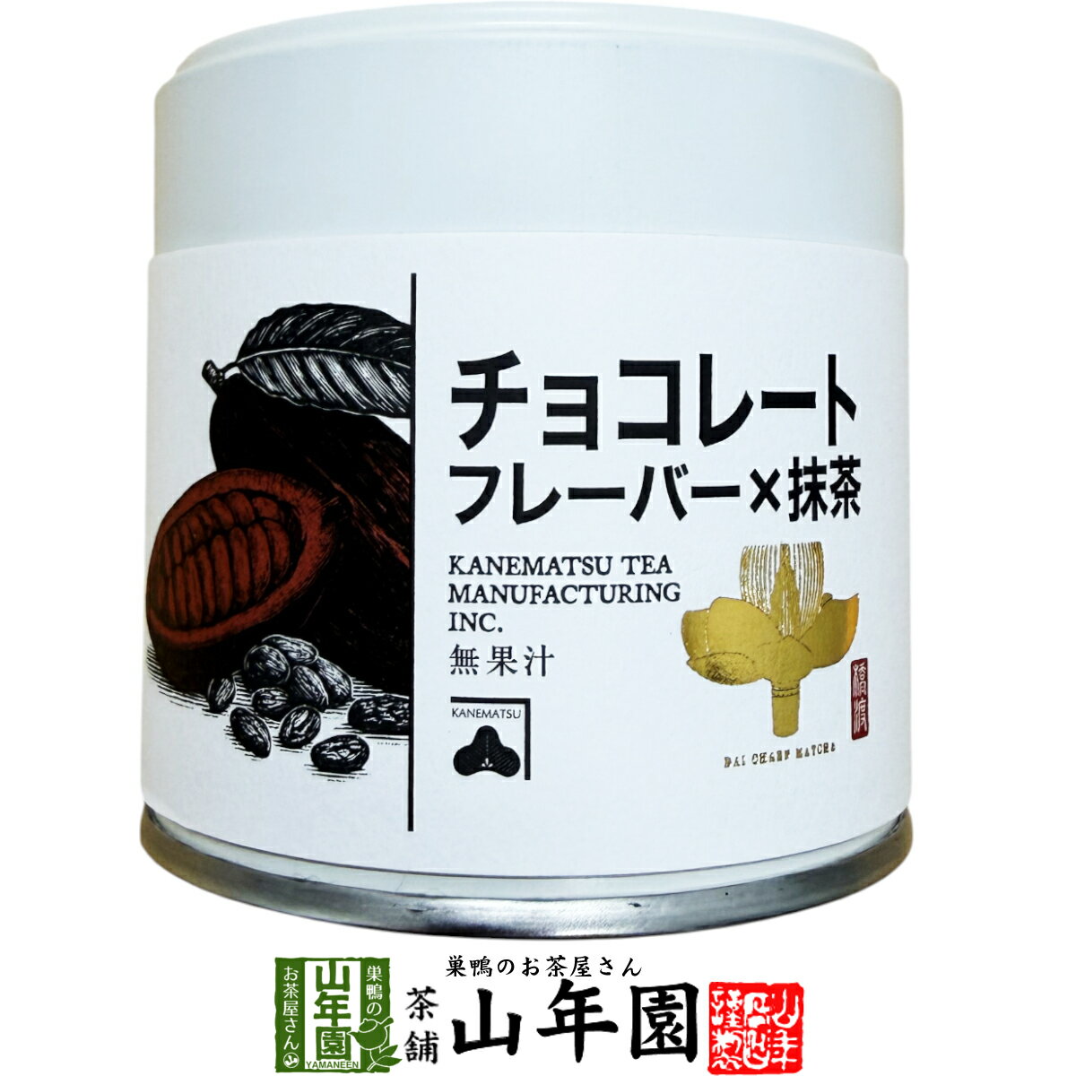 Rakuten - 【国内製造】抹茶 チョコレートフレーバー Choco Flavor 30g送料無料 缶入り 茶師厳選 香ばしい風味の高級抹茶 お菓子・ラテにもおすすめ 抹茶 強火焙煎 抹茶 香ばしい 抹茶 母の日 父の日 2026 プレゼント お土産 贈り物 matcha Japanese greentea
