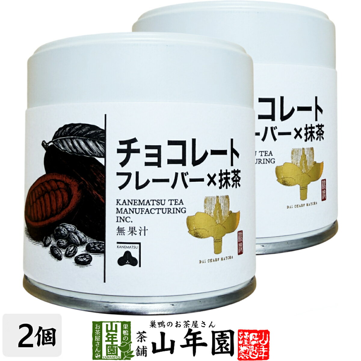 【国内製造】抹茶 チョコレートフレーバー Choco Flavor 30g×2缶セット送料無料 缶入 ...