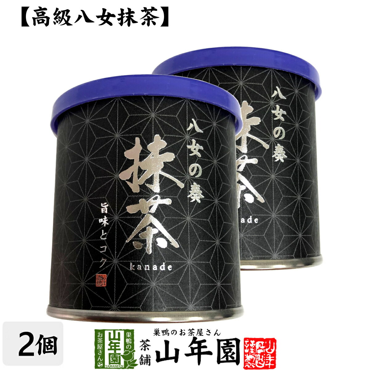 日本茶 お茶 茶葉 福岡県産 抹茶 八女の奏 30g×2個セット福岡県八女産高級抹茶 健康 送料無料 国産 緑茶 父の日 お中元 ギフト プレゼント プチギフト お茶 内祝い 2024 還暦祝い 男性 女性 父 母 贈り物 香典返し 挨拶 お土産 おみやげ お祝い 誕生日