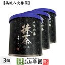 日本茶 お茶 茶葉 福岡県産 抹茶 八女の奏 30g×3個セット福岡県八女産高級抹茶 健康 送料無料 国産 緑茶 母の日 父の日 ギフト プレゼント プチギフト お茶 内祝い 2024 還暦祝い 男性 女性 父 母 贈り物 香典返し 挨拶 お土産 おみやげ お祝い 誕生日