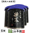 日本茶 お茶 茶葉 福岡県産 抹茶 八女の奏 30g×6個セット福岡県八女産高級抹茶 健康 送料無料 国産 緑茶 母の日 父の日 ギフト プレゼント プチギフト お茶 内祝い 2024 還暦祝い 男性 女性 父 母 贈り物 香典返し 挨拶 お土産 おみやげ お祝い 誕生日