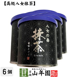 日本茶 お茶 茶葉 福岡県産 抹茶 八女の奏 30g×6個セット福岡県八女産高級抹茶 健康 送料無料 国産 緑茶 バレンタイン ギフト プレゼント プチギフト お茶 内祝い 2023 還暦祝い 男性 女性 父 母 贈り物 香典返し 挨拶 お土産 おみやげ お祝い 誕生日