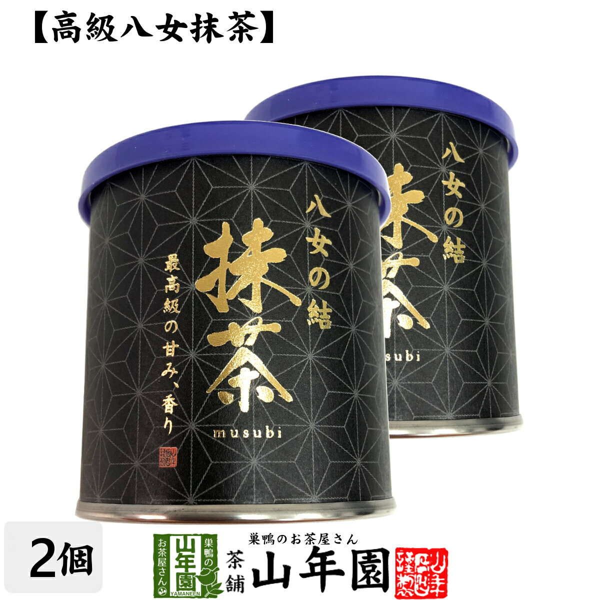 日本茶 お茶 茶葉 福岡県産 抹茶 八女の結 30g×2個セット福岡県八女産高級抹茶 健康 送料無料 国産 緑茶 父の日 お中元 ギフト プレゼント プチギフト お茶 内祝い 2024 還暦祝い 男性 女性 父 母 贈り物 香典返し 挨拶 お土産 おみやげ お祝い 誕生日