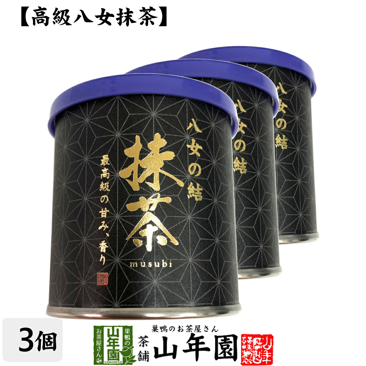 日本茶 お茶 茶葉 福岡県産 抹茶 八女の結 30g×3個セット福岡県八女産高級抹茶 健康 送料無料 国産 緑茶 父の日 お中元 ギフト プレゼント プチギフト お茶 内祝い 2024 還暦祝い 男性 女性 父 母 贈り物 香典返し 挨拶 お土産 おみやげ お祝い 誕生日