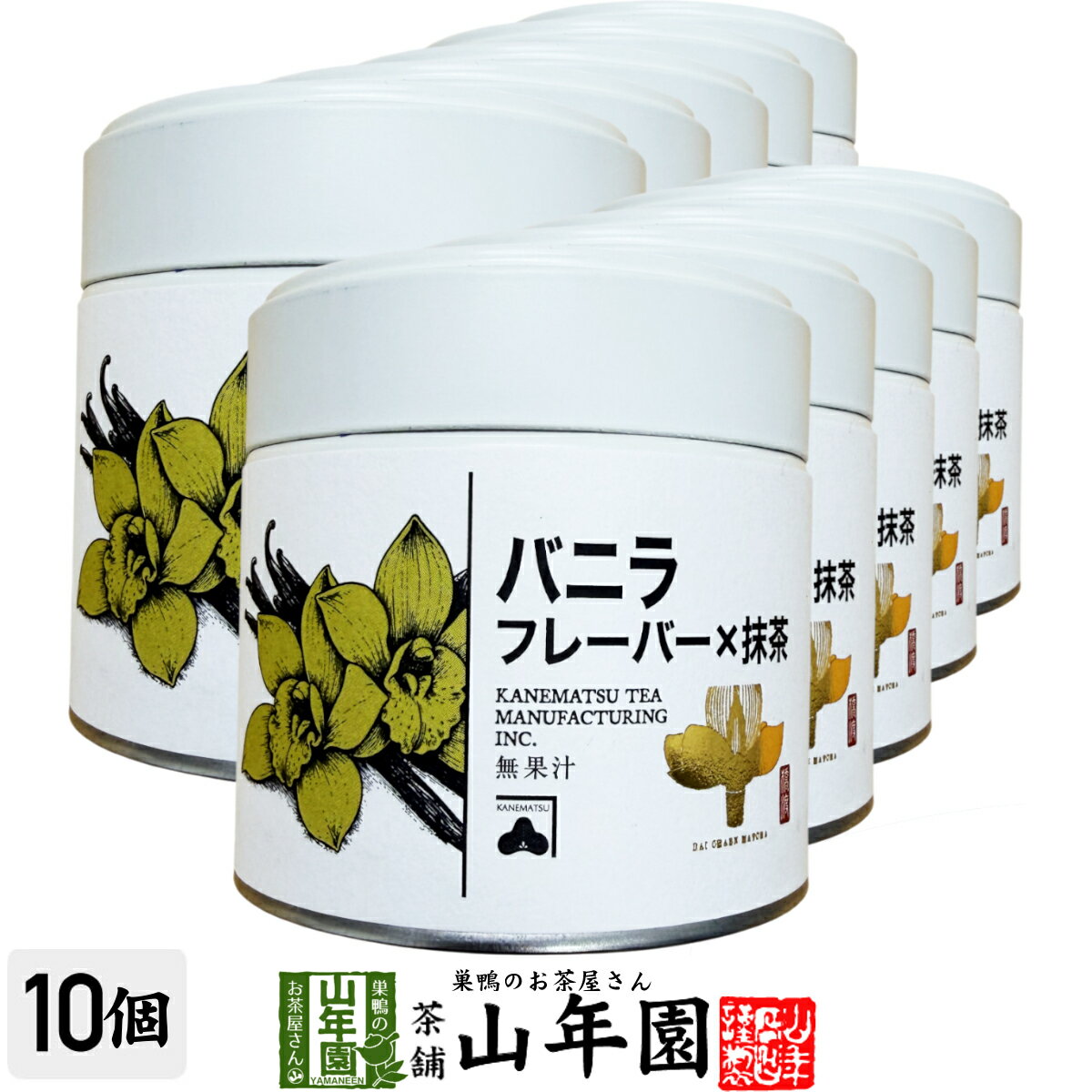 【国内製造】抹茶 バニラフレーバー Vanila Flavor 30g×10缶セット送料無料 缶入り 茶師厳選 香ばしい風味の高級抹茶 お菓子・ラテにもおすすめ 抹茶 強火焙煎 抹茶 香ばしい 抹茶 母の日 父の日 2026 プレゼント お土産 贈り物 matcha Japanese greentea