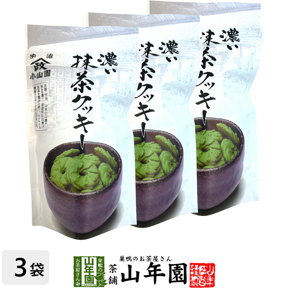 【宇治抹茶使用】濃い 抹茶クッキー 65g×3袋セット送料無料 サクッとしたクッキーの食感に、抹茶の ...