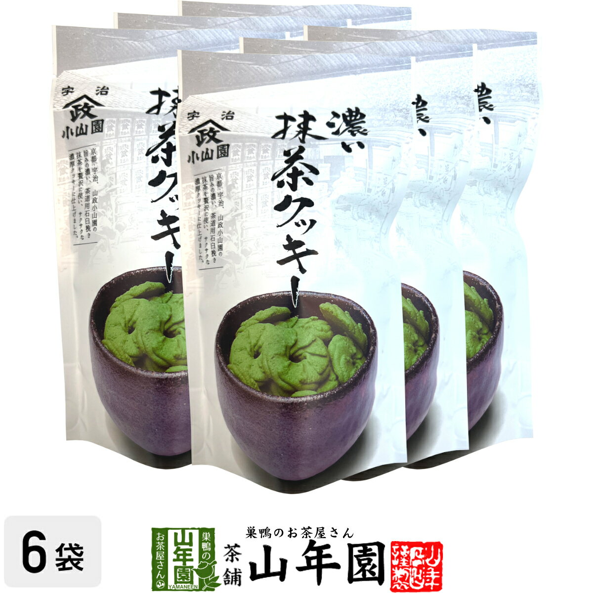 【宇治抹茶使用】濃い 抹茶クッキー 65g×6袋セット送料無料 サクッとしたクッキーの食感に、抹茶の ...