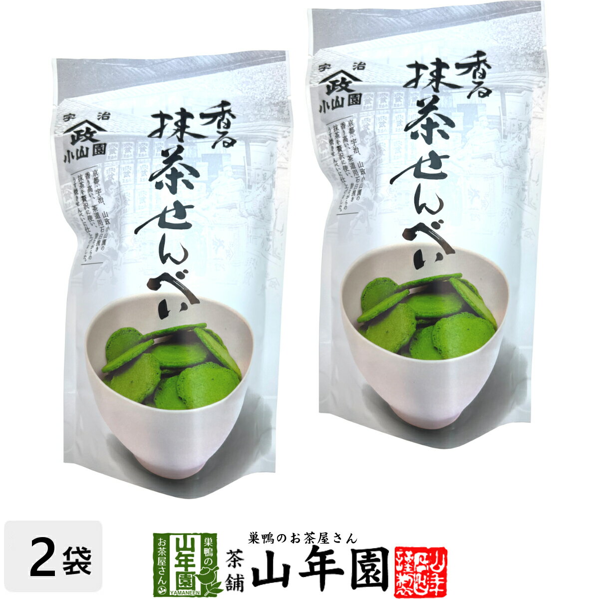 香る 抹茶せんべい 60g×2袋セット送料無料 昔抹茶の香りと鮮やかな緑をそのまま生かして、一口サイズの食べやすい大きさに焼き上げました おかし ギフト プレゼント 母の日 父の日 プチギフト お茶 2024 内祝い 還暦祝い 男性 女性 父 母 贈り物