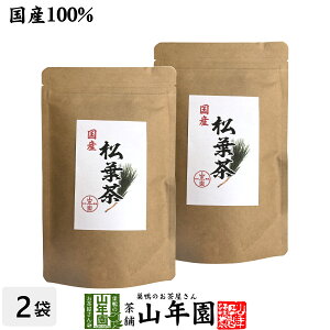 【国産100%】徳島県産 無農薬 松葉茶 60g×2袋セット 送料無料 ハーブティ 松の葉茶 まつば茶 マツバ茶 赤松の葉 アカマツ 飲みやすいお茶 健康茶 クロロフィル 葉緑素 ケルセチン テルペン精油 ギフト プレゼント お中元 御中元 プチギフト お茶 内祝い 2022 通販