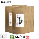 徳島県産 無添加・無農薬 松葉茶 60g×6袋セット 送料無料 ハーブティ 松の葉茶 まつば茶 マツバ茶 赤松の葉 アカマツ 飲みやすいお茶 健康茶 クロロフィル 葉緑素 ケルセチン テルペン精油 ギフト プレゼント 母の日 父の日 プチギフト お茶 内祝 2024