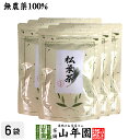 【無農薬100%】中国産 無農薬 松葉茶 100g×6袋セット送料無料 ハーブティ 松の葉茶 まつば茶 マツバ茶 赤松の葉 飲みやすいお茶 健康茶 クロロフィル 葉緑素 ケルセチン テルペン精油 α-ピネン ギフト プレゼント 父の日 お中元 プチギフト お茶 内祝い 2025