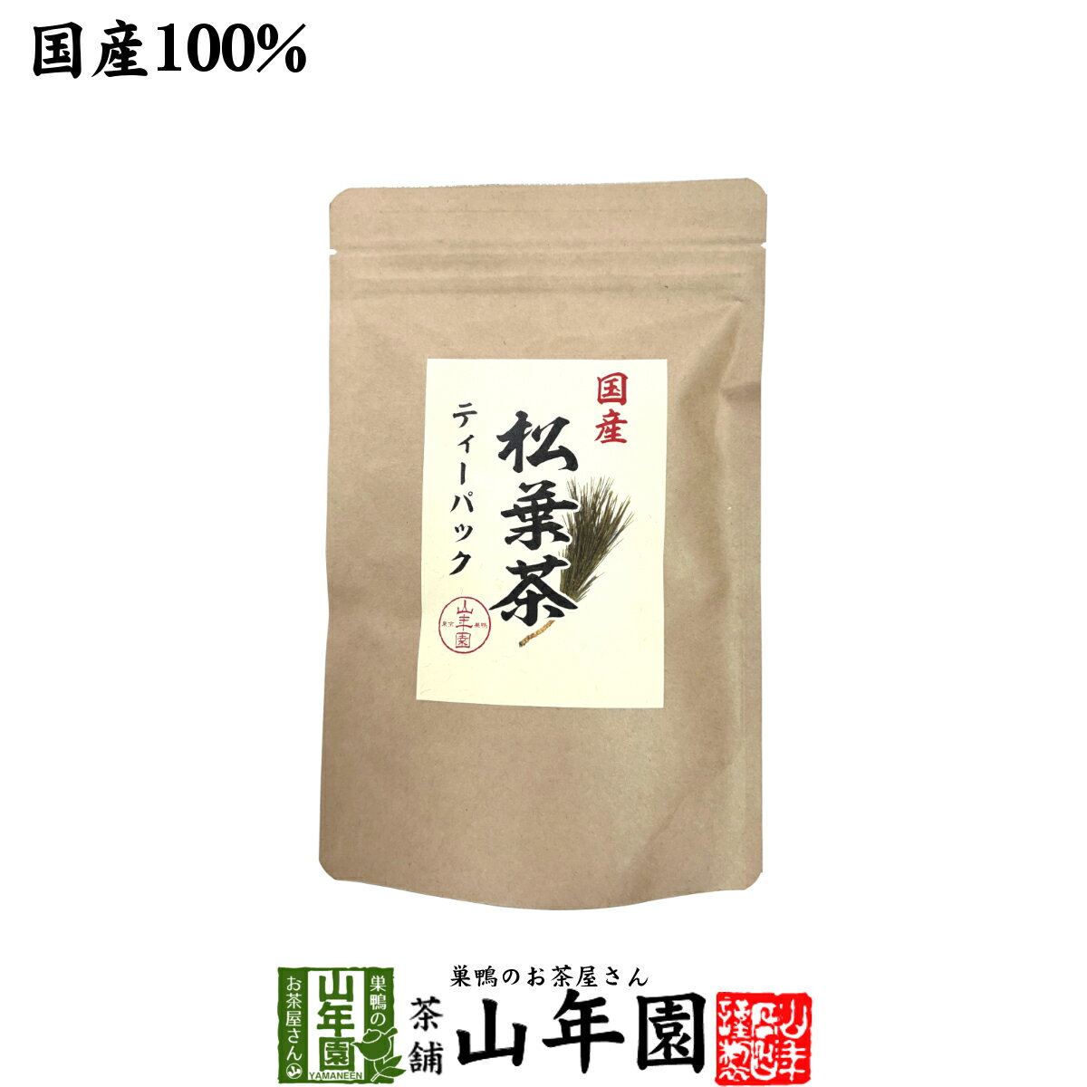 【国産100%】徳島県産 無添加・無農薬 松葉茶 ティーパック 50g（5g×10包） 送料無料 ハーブティ 松の..