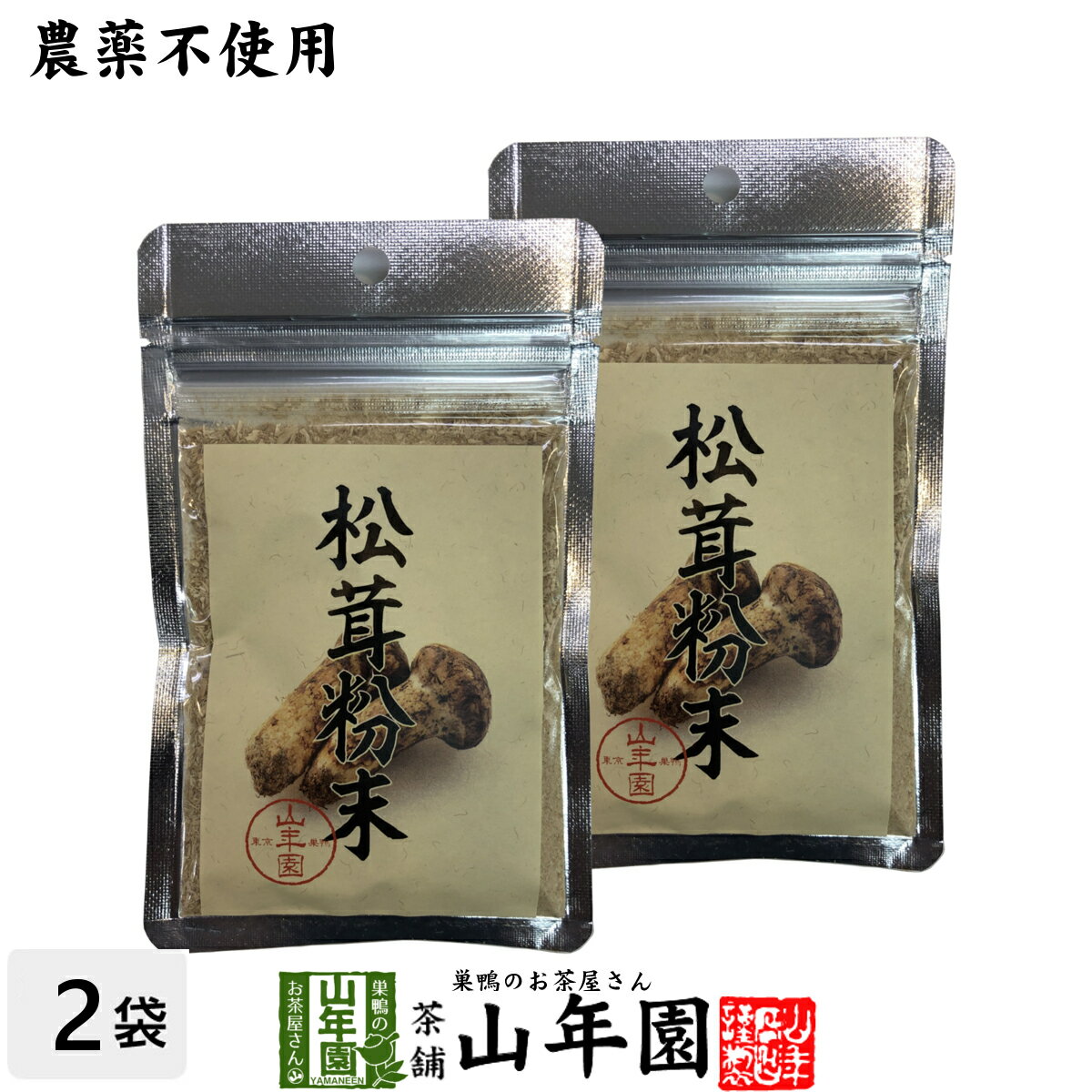 【農薬不使用】 松茸粉末 20g×2袋セット 無農薬で栽培された松茸を温風乾燥させて粉末に 健康 送 ...