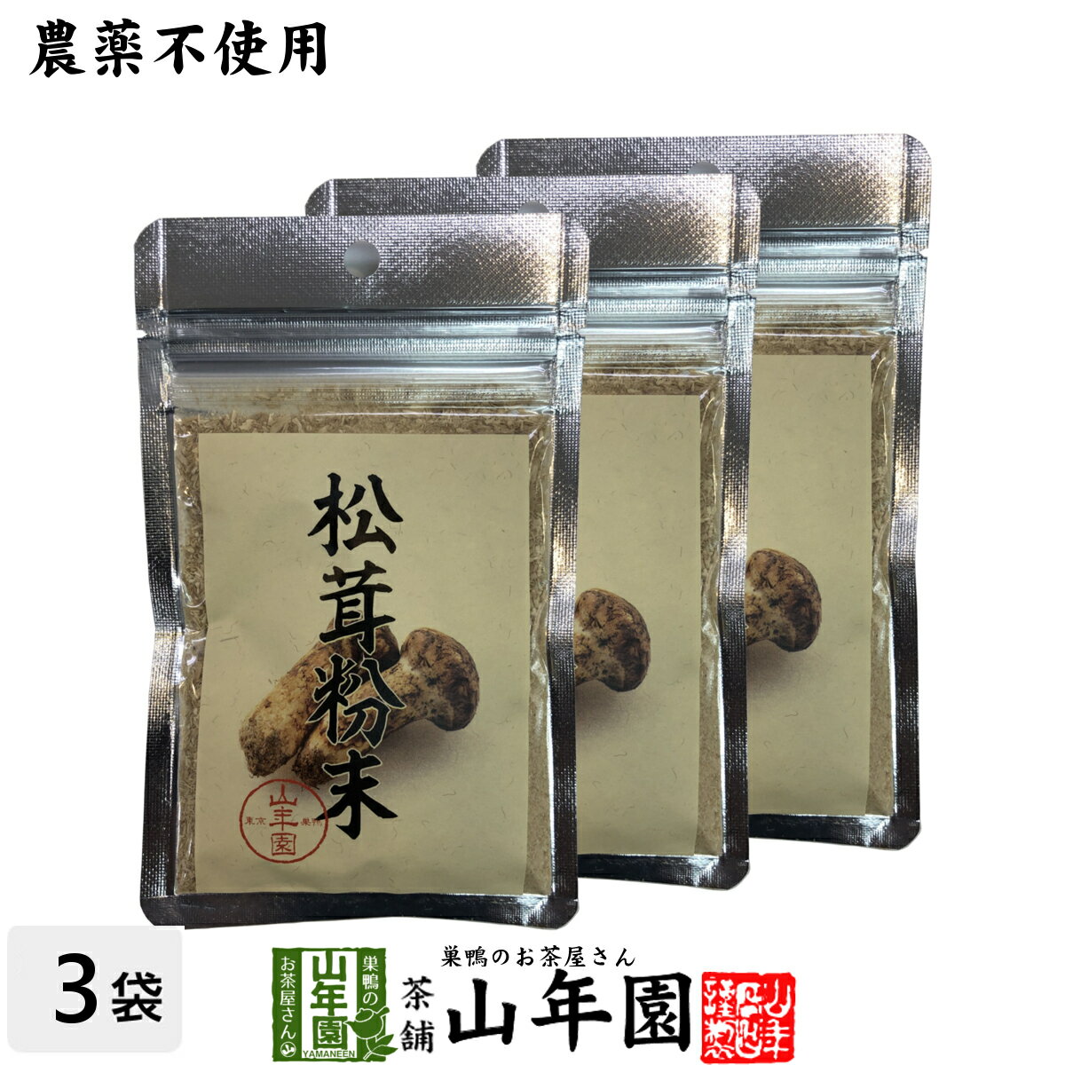 【農薬不使用】 松茸粉末 20g×3袋セット 無農薬で栽培された松茸を温風乾燥させて粉末に 健康 送 ...