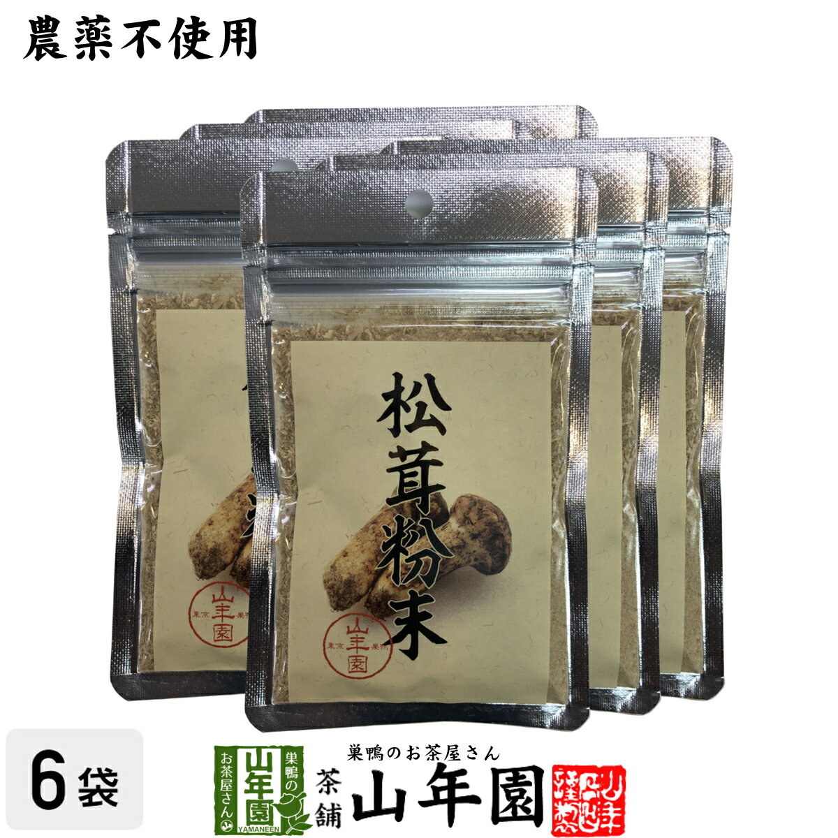 【農薬不使用】 松茸粉末 20g×6袋セット 無農薬で栽培された松茸を温風乾燥させて粉末に 健康 送料無料..