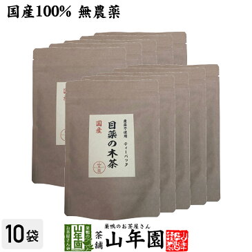 【国産】目薬の木茶 45g（3g×15包）×10袋セット国産100％ 農薬不使用 ノンカフェイン 健康 送料無料 国産 緑茶 ダイエット ギフト プレゼント お中元 敬老の日 プチギフト お茶 内祝い 2022