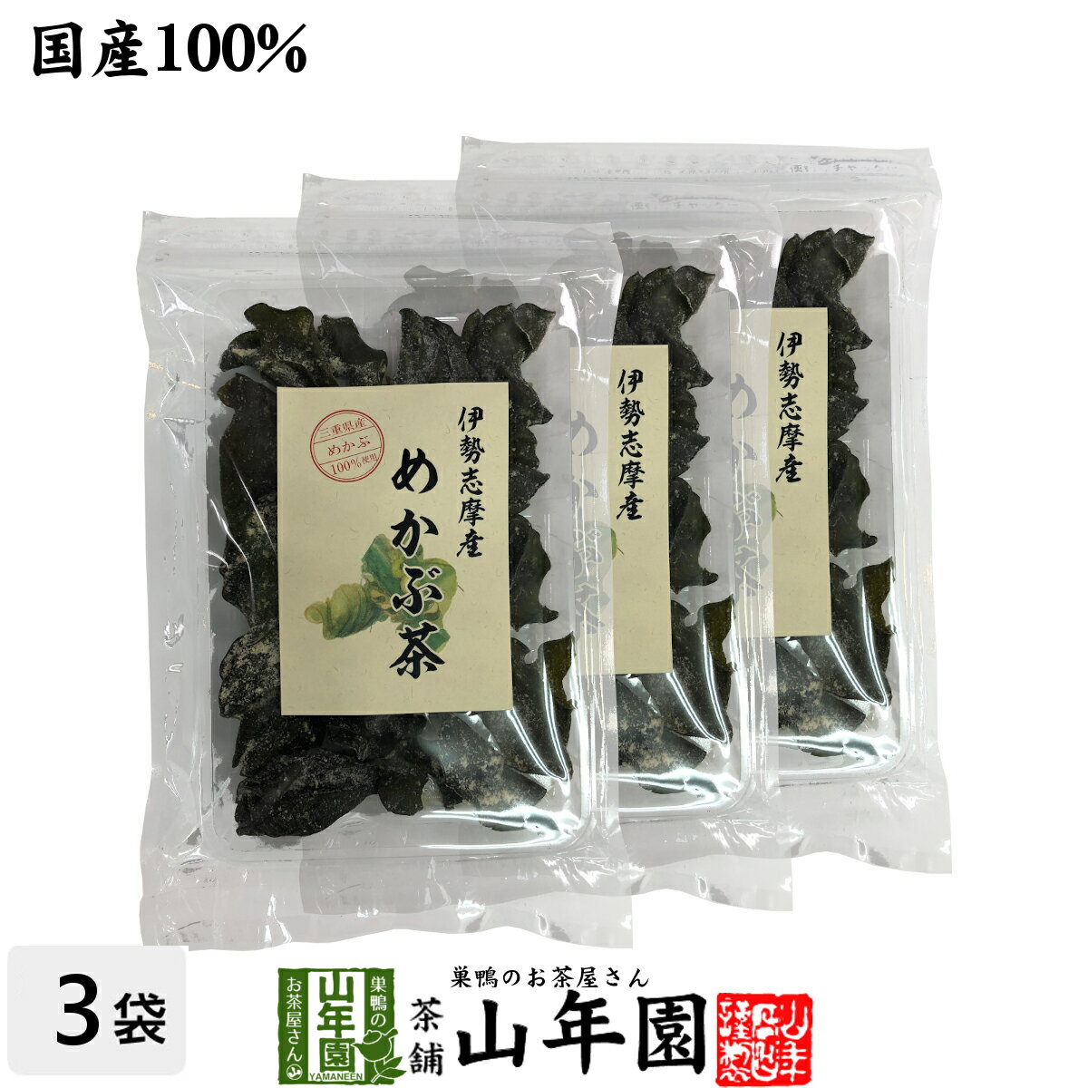 【国産100%】伊勢志摩産 めかぶ茶 32g 3袋セット三重県産めかぶ100% 健康 送料無料 ダイエット ギフト プレゼント 母の日 父の日 プチギフト お茶 内祝い 2024