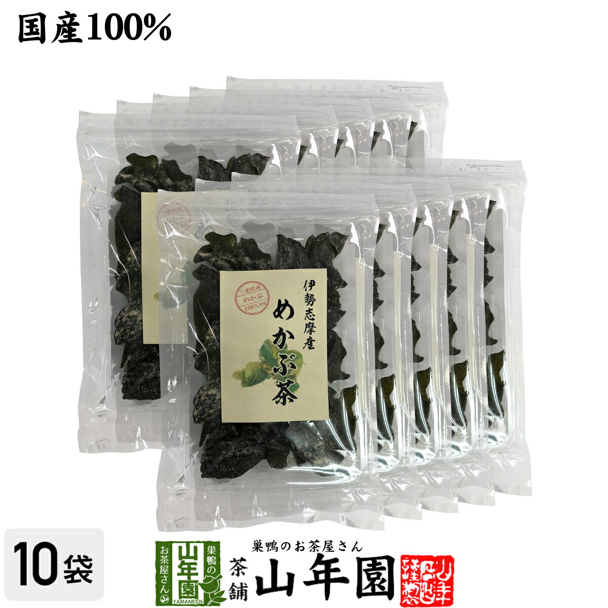 楽天巣鴨のお茶屋さん 山年園【国産100％】伊勢志摩産 めかぶ茶 32g×10袋セット三重県産めかぶ100％ 健康 送料無料 ダイエット ギフト プレゼント 母の日 父の日 プチギフト お茶 内祝い 2024