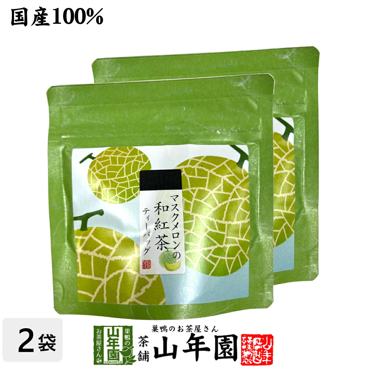 【国産紅茶】マスクメロンの和紅茶 2g×5パック×2袋セット 送料無料 静岡県産紅茶 ティーバッグ ティーパック ダイエ…