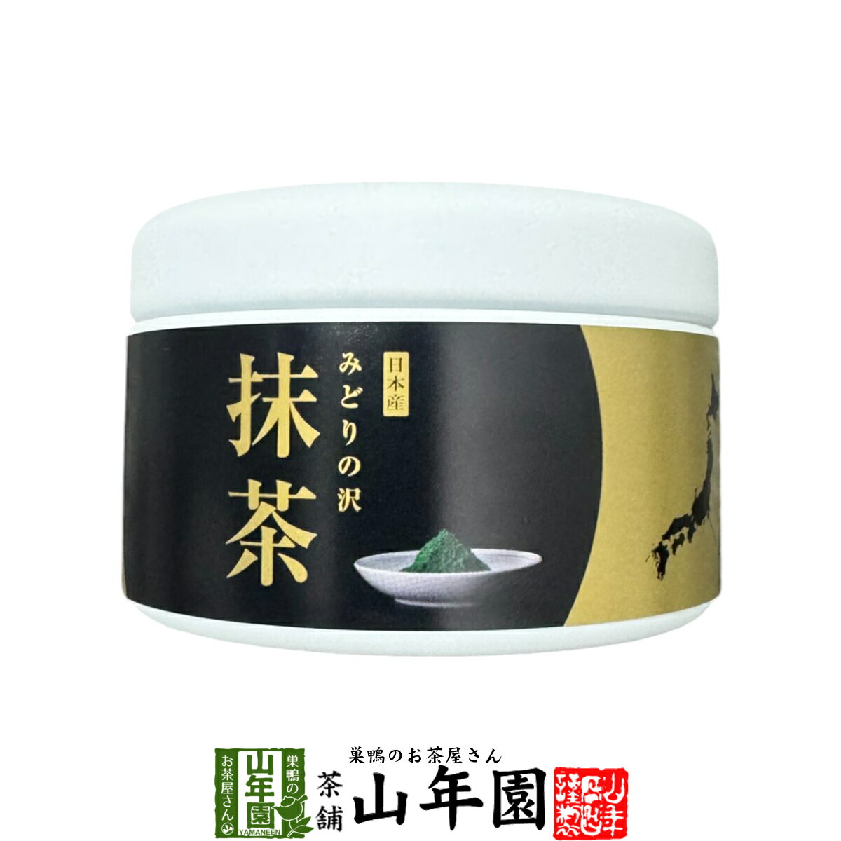 【山年園限定】国産 抹茶 みどりの沢 30g 京都または静岡または鹿児島県産送料無料 環境にやさしい静岡県の世界農業遺産 抹茶 粉末 高..