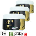 【山年園限定】国産 抹茶 みどりの沢 30g×3個セット 京都または静岡または鹿児島県産送料無料 環境にやさしい静岡県の世界農業遺産 抹茶 粉末 高級 国産 ギ...