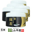 【山年園限定】国産 抹茶 みどりの沢 30g×6個セット 京都または静岡または鹿児島県産送料無料 環境にやさしい静岡県の世界農業遺産 抹茶 粉末 高級 国産 ギ...