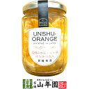 温州みかんジュレ漬け はちみつ入り240g(固形量:150g)送料無料 愛媛県産の温州みかんを使ったジュレ漬け ギフト プレゼント 母の日 父の日 プチギフト ...