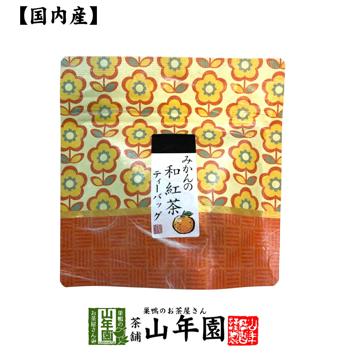 【国産100%】みかんの和紅茶 ティーパック 2g×5包送料無料 ティーバッグ 健康 ダイエット ギフト プレゼント 父の日 お中元 プチギフト お茶 内祝い チャイ 2024