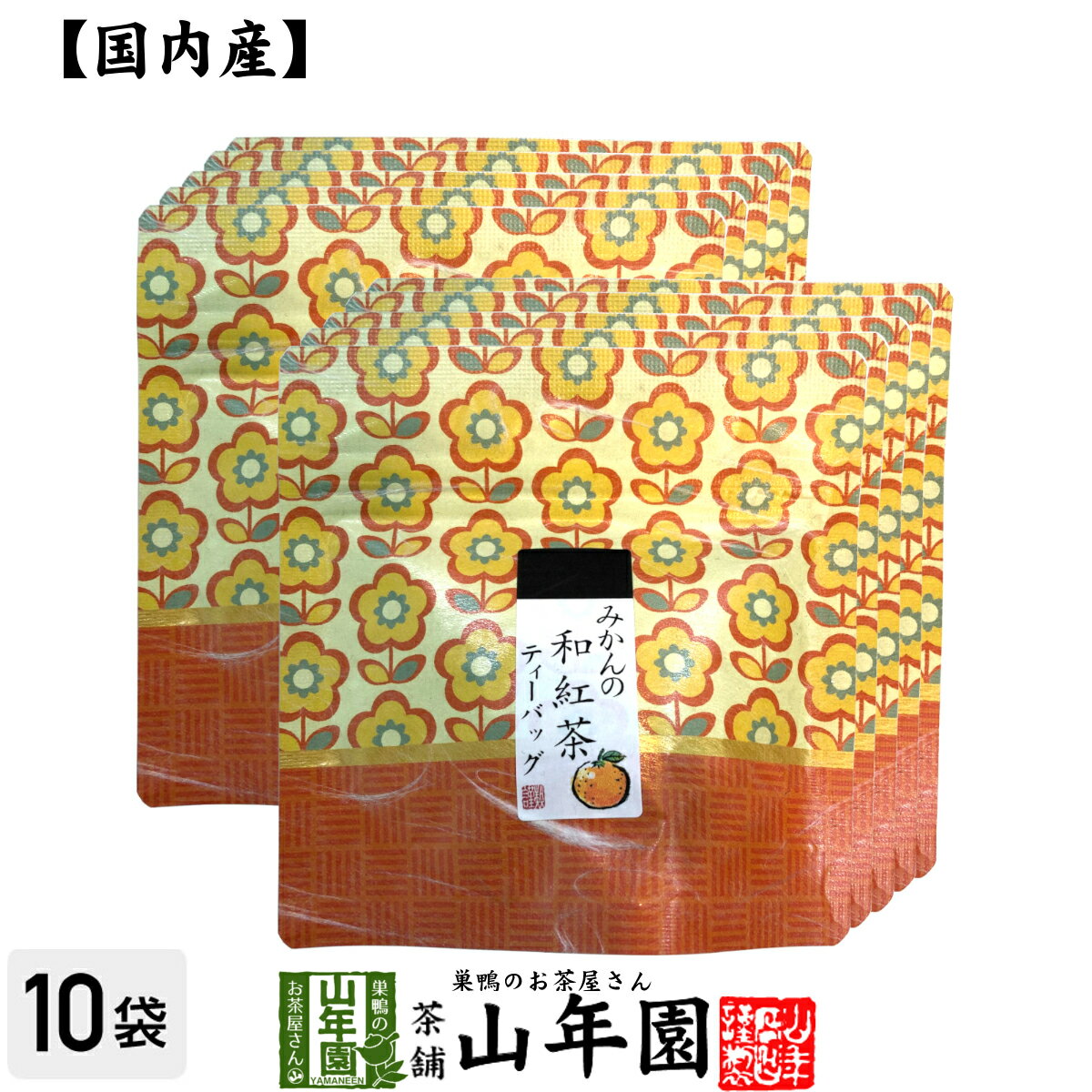 【国産100%】みかんの和紅茶 ティーパック 2g×5包×10袋セット送料無料 ティーバッグ 健康 ダイエット ギフト プレゼント 母の日 父の日 プチギフト お茶 内祝い チャイ 2024