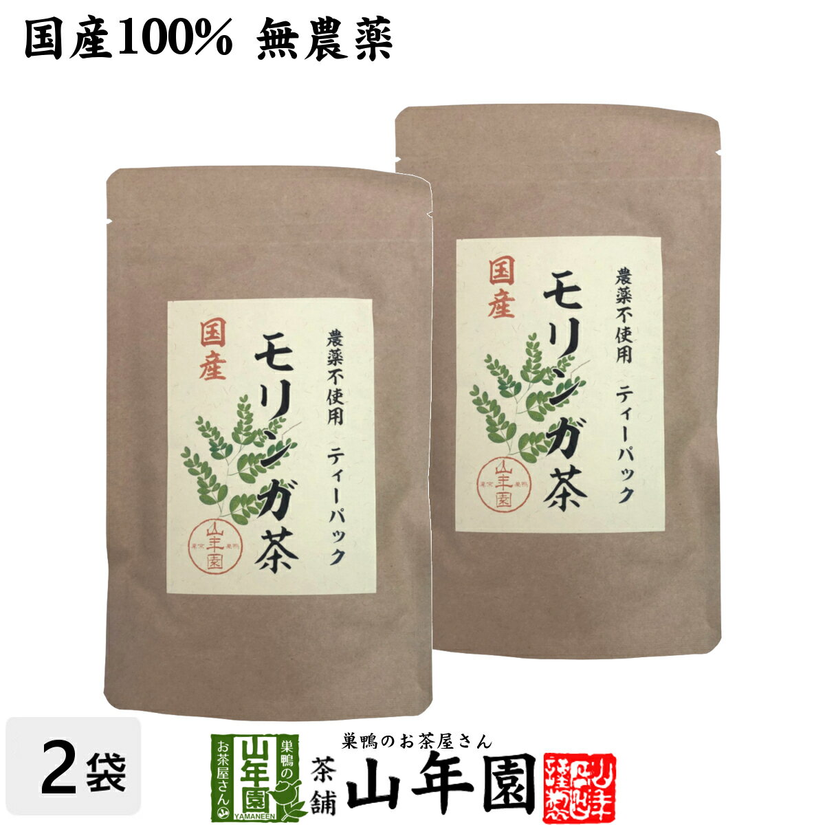 楽天巣鴨のお茶屋さん 山年園【国産】モリンガ茶 1g×10包×2袋セット国産100％ 無農薬 無化学肥料 健康 送料無料 国産 緑茶 ダイエット ギフト プレゼント 母の日 父の日 プチギフト お茶 内祝い 2024