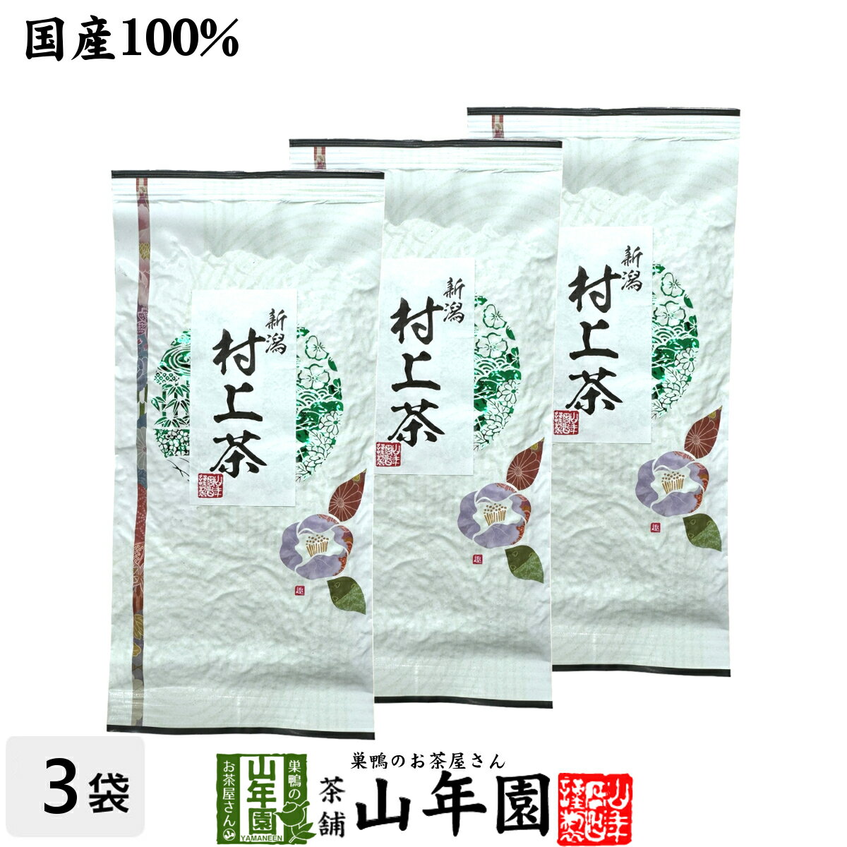 日本茶 お茶 煎茶 茶葉 村上茶 100g×3袋セット 送料無料 煎茶 国産 緑茶 ギフト 母の日 父の日 プチギフト お茶 2024 内祝い お返し プレゼント 還暦祝い 男性 女性 父 母 贈り物 香典返し お土産 おみやげ お祝い 誕生日 祖父 祖母 お礼 夫婦