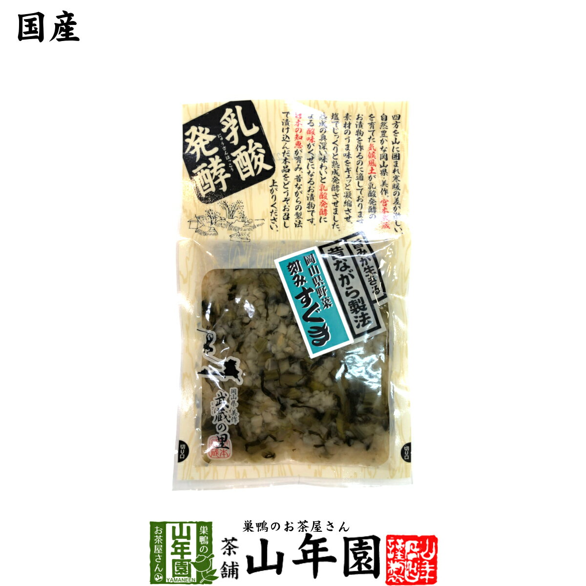 【岡山県野菜】刻みすぐき 酢漬 120g旨みが生きる昔ながら製法 岡山県美作 武蔵の里 乳酸発酵 健康 送料無料 ダイエット ギフト プレゼント お歳暮 御歳暮 プチギフト お茶 内祝い 2020 早割