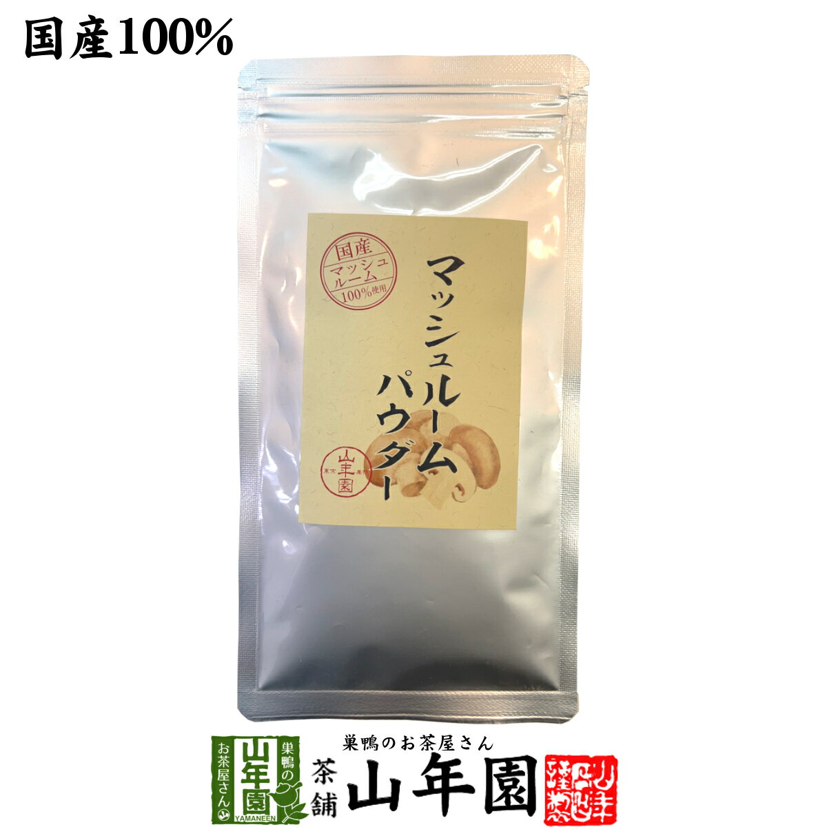 【国産無農薬】マッシュルームパウダー 60g 国産の農薬不使用で育てたマッシュルームを独自の方法で焙..