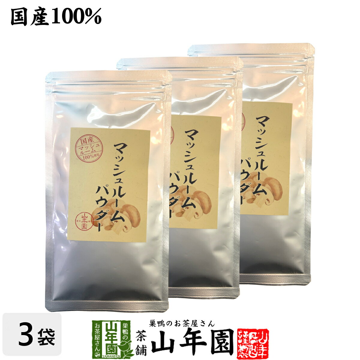 【国産無農薬】マッシュルームパウダー 60g×3袋セット 国産の農薬不使用で育てたマッシュルームを焙煎..