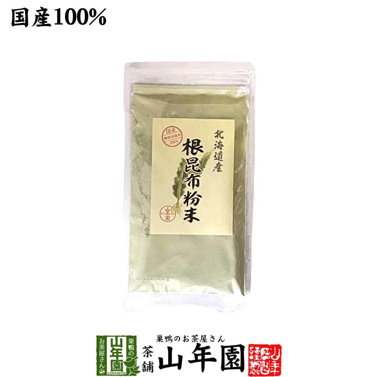 【国産】根昆布粉末 100g北海道産昆布 こんぶパウダー 贈り物 ギフト プレゼント お歳暮 プチギフト お茶2023 内祝い お返し