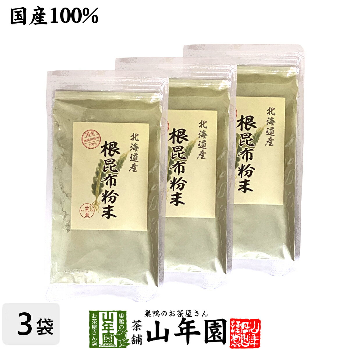 【国産】根昆布粉末 100g×3袋北海道産昆布 こんぶパウダー 贈り物 ギフト プレゼント お歳暮 プチギフト お茶2023 内祝い お返し