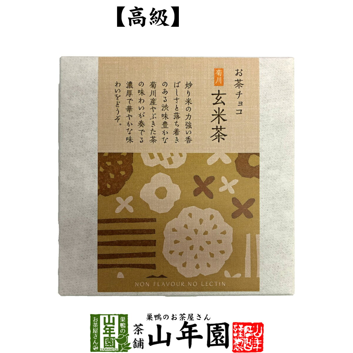 お茶チョコ 菊川 玄米茶 2枚入りチョコレート お菓子 緑茶 げんまい茶 健康 送料無料 ダイエット ギフ..