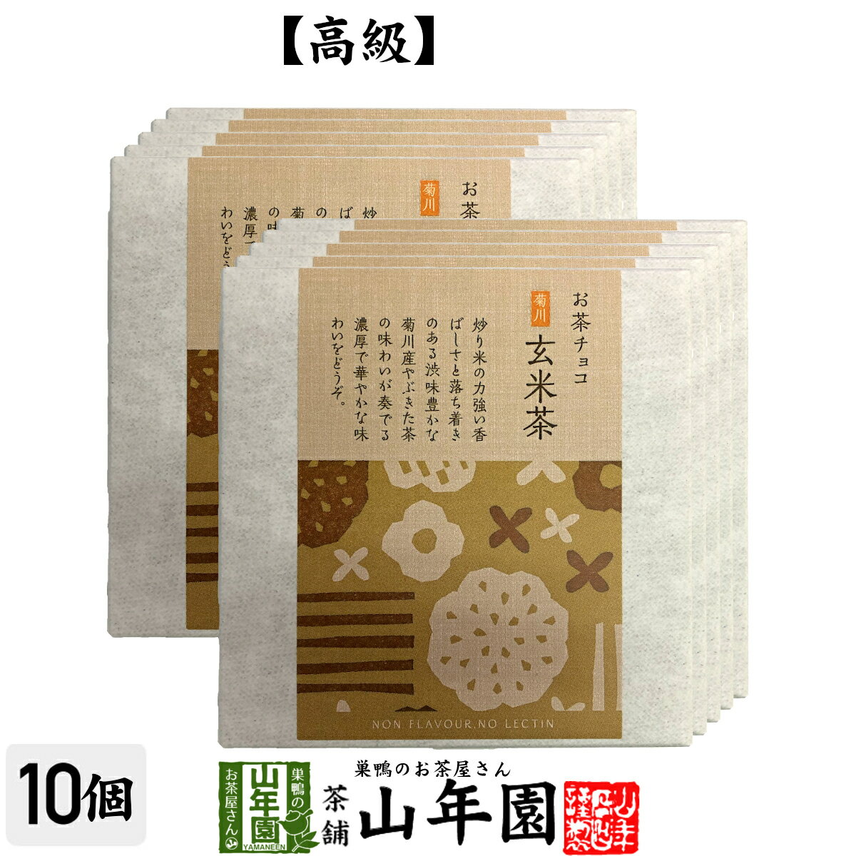 お茶チョコ 菊川 玄米茶 2枚入り×10個チョコレート お菓子 緑茶 げんまい茶 健康 送料無料 ダイエット ..