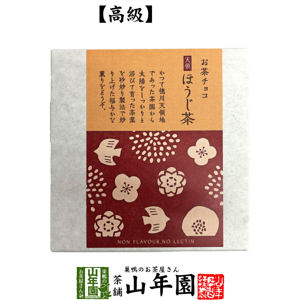 お茶チョコ 天領 ほうじ茶 2枚入りチョコレート お菓子 緑茶 焙じ茶 健康 送料無料 ダイエット ギフト プレゼント 母の日 父の日 プチギフト お茶 内祝い 2024