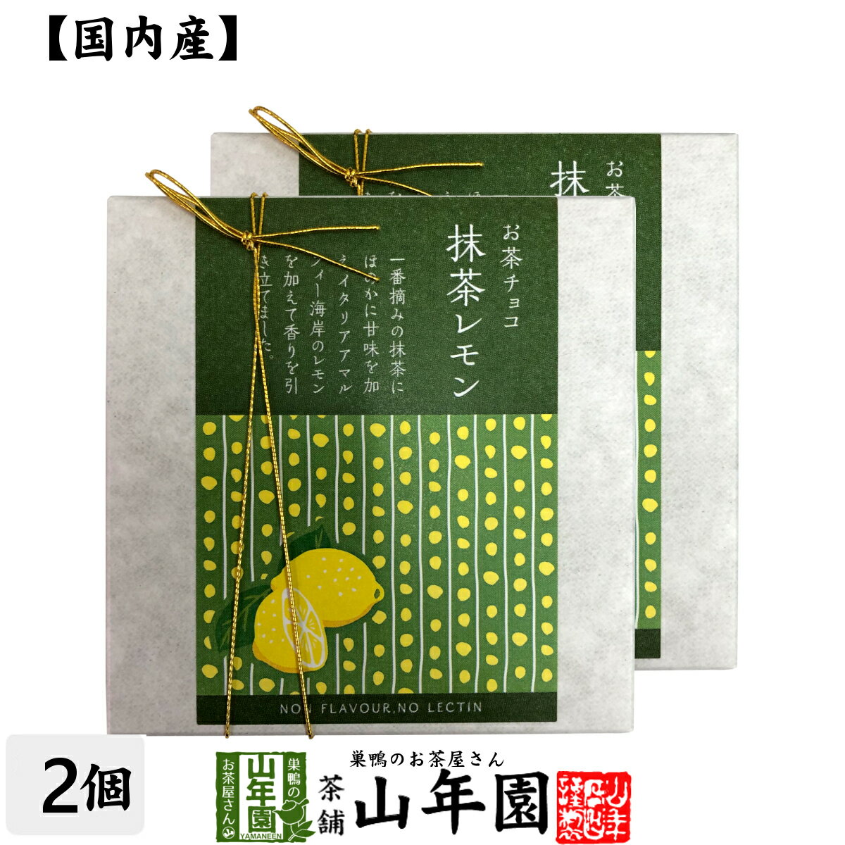 お茶チョコ 抹茶レモン 2枚入り×2個セットチョコレート お菓子 緑茶 まっちゃ 健康 送料無料 国産 緑茶 母の日 父の日 ギフト プレゼント プチギフト お茶 内祝い 2023 還暦祝い 父 母 贈り物 香典返しのサムネイル